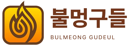 불멍구들 (무릉도원구들침대)